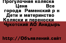 Прогулочная коляска Grako › Цена ­ 3 500 - Все города, Раменский р-н Дети и материнство » Коляски и переноски   . Чукотский АО,Анадырь г.